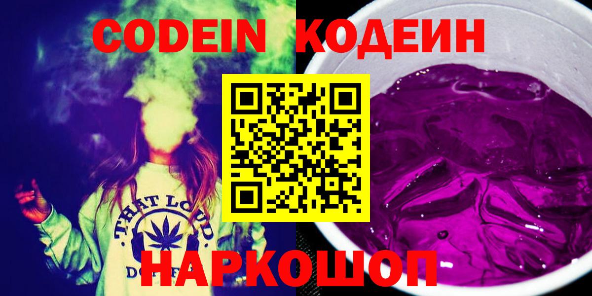 Кумертау  Кодеин напиток Lean (лин)  Кодеиновый сироп Lean Purple Drank  Вход с VPN 